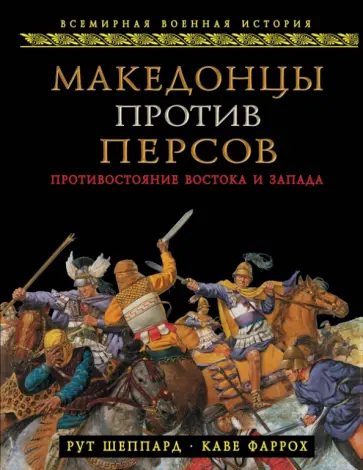 Шеппард, Фаррох - Македонцы против персов. Противостояние Востока и Запада обложка книги