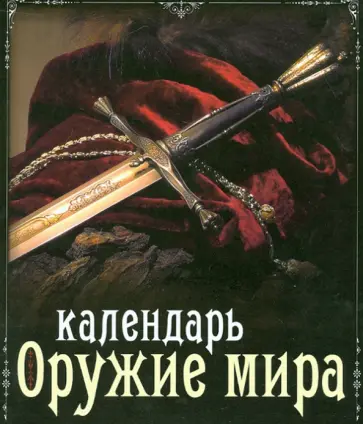 Гальчук, Очеретний - Календарь "Оружие мира", универсальный обложка книги