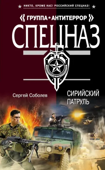 Сергей Соболев - Сирийский патруль обложка книги