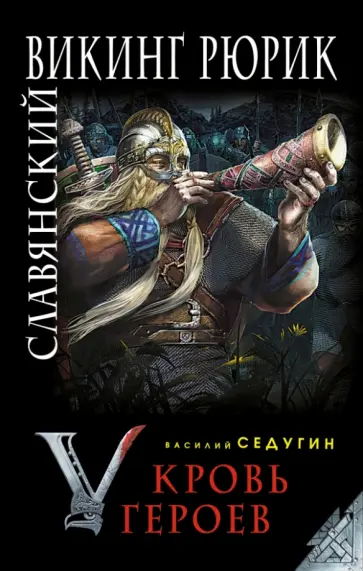 Василий Седугин - Славянский викинг Рюрик. Кровь героев обложка книги