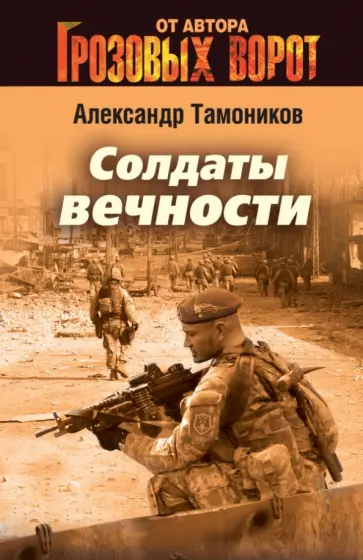 Александр Тамоников - Солдаты вечности обложка книги
