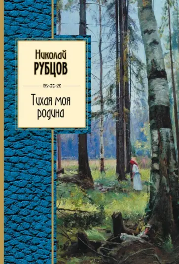 Николай Рубцов - Тихая моя родина Николай Рубцов - Тихая моя родина обложка книги
