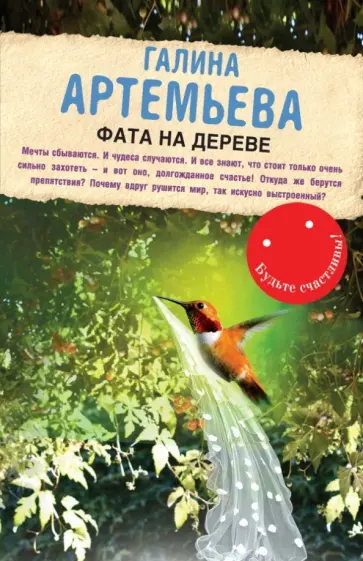 Галина Артемьева - Фата на дереве Галина Артемьева - Фата на дереве обложка книги