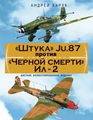 Андрей Харук - Штука" Ju.87 против "Черной смерти" Ил-2 обложка книги