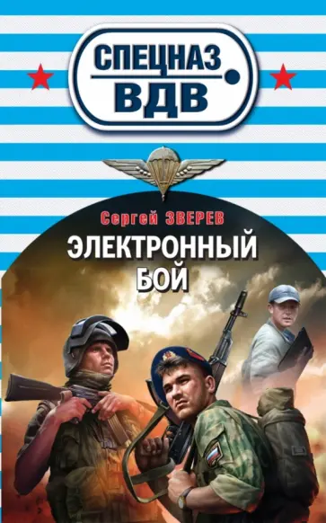 Сергей Зверев - Электронный бой обложка книги