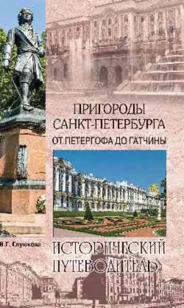 Вера Глушкова - Пригороды Санкт-Петербурга. От Петергофа до Гатчины Вера Глушкова - Пригороды Санкт-Петербурга. От Петергофа до Гатчины обложка книги