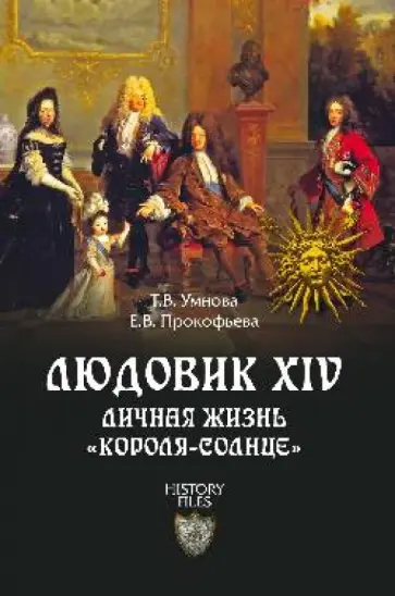 Умнова, Прокофьева - Людовик XIV. Личная жизнь "короля-солнце" Умнова, Прокофьева - Людовик XIV. Личная жизнь "короля-солнце" обложка книги