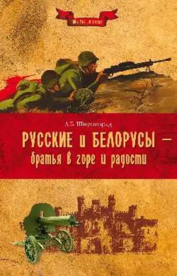 Александр Широкорад - Русские и белорусы - братья в горе и радости обложка книги