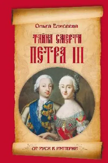 Ольга Елисеева - Тайна смерти Петра III обложка книги