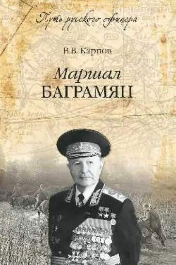 Владимир Карпов - Маршал Баграмян Владимир Карпов - Маршал Баграмян обложка книги