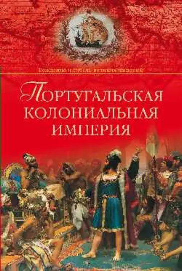 Анатолий Хазанов - Португальская колониальная империя. 1415-1974 обложка книги