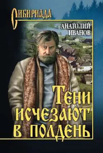 Анатолий Иванов - Тени исчезают в полдень обложка книги