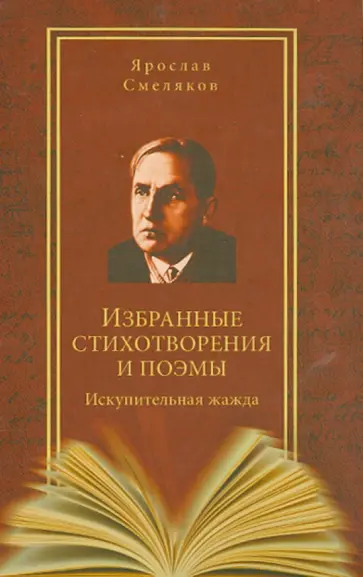 Ярослав Смеляков - Избранные стихотворения и поэмы. Искупительная жажда Ярослав Смеляков - Избранные стихотворения и поэмы. Искупительная жажда обложка книги