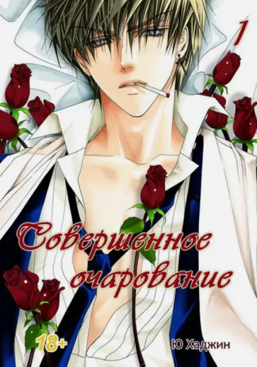 Хаджин Ю - Совершенное очарование. В 6-ти томах. Том 1 Хаджин Ю - Совершенное очарование. В 6-ти томах. Том 1 обложка книги
