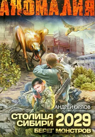 Андрей Орлов - Столица Сибири 2029. Берег Монстров Андрей Орлов - Столица Сибири 2029. Берег Монстров обложка книги
