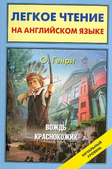 Генри О. - Вождь краснокожих Генри О. - Вождь краснокожих обложка книги