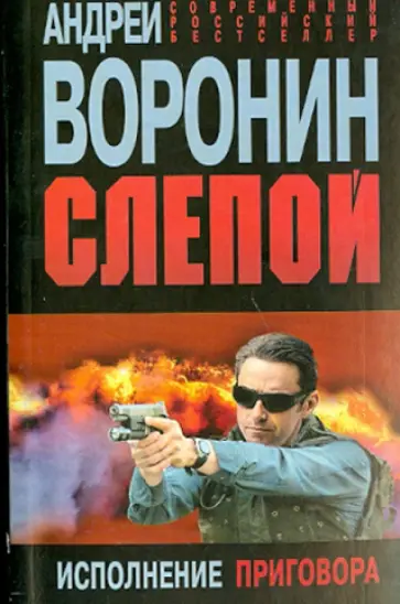 Андрей Воронин - Слепой. Исполнение приговора Андрей Воронин - Слепой. Исполнение приговора обложка книги