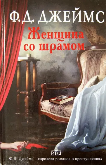 Филлис Джеймс - Женщина со шрамом обложка книги