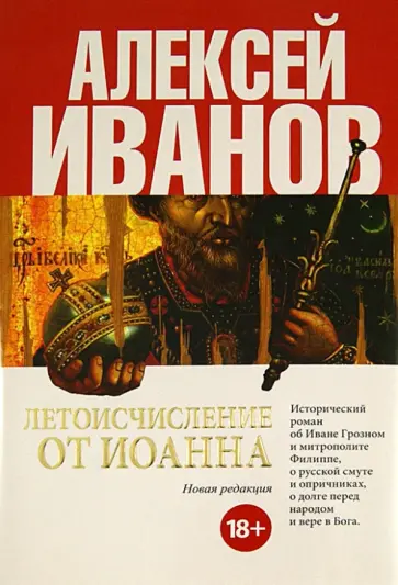 Алексей Иванов - Летоисчисление от Иоанна Алексей Иванов - Летоисчисление от Иоанна обложка книги