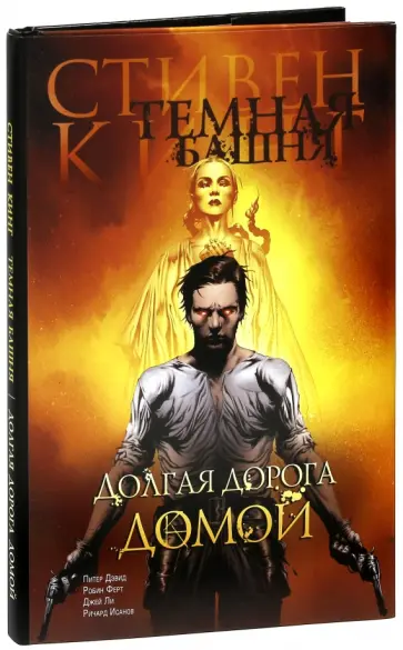 Стивен Кинг - Темная башня. Часть 2. Долгая дорога домой обложка книги