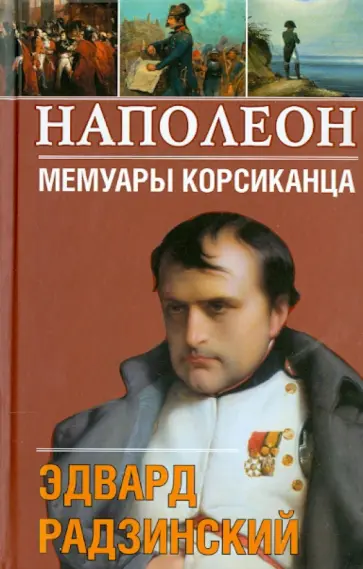 Эдвард Радзинский - Наполеон. Мемуары корсиканца обложка книги