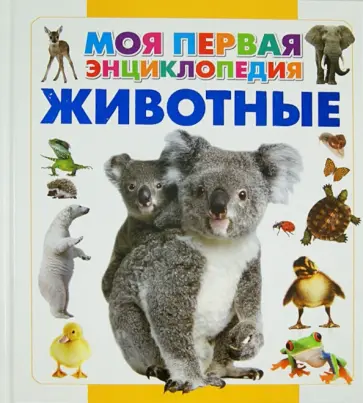 Животные обложка книги