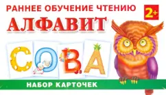 Обложка книги Раннее обучение чтению. Алфавит. Набор карточек, Ткаченко Наталия Александровна, Тумановская Мария Петровна