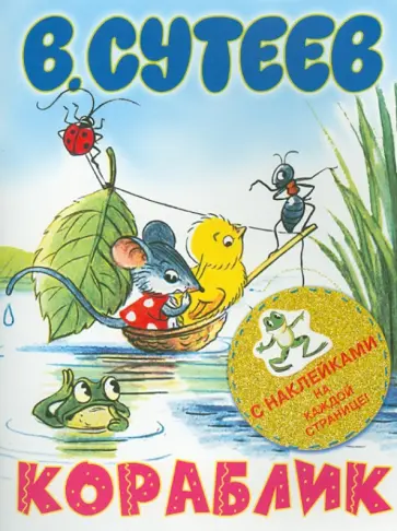 Владимир Сутеев - Кораблик обложка книги