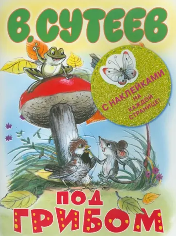 Владимир Сутеев - Под грибом обложка книги