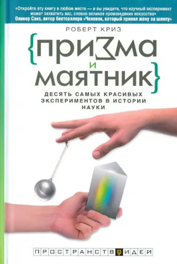 Роберт Криз - Призма и маятник. Десять самых красивых экспериментов в истории науки Роберт Криз - Призма и маятник. Десять самых красивых экспериментов в истории науки обложка книги