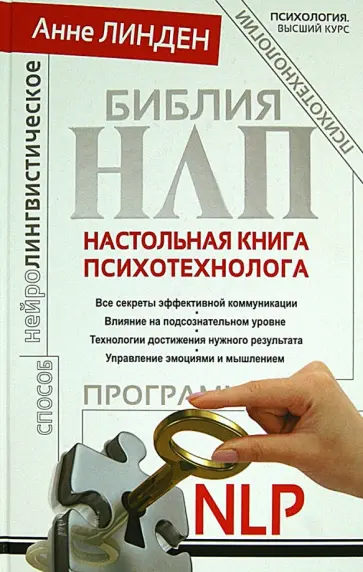 Анне Линден - Библия НЛП. Настольная книга психотехнолога обложка книги