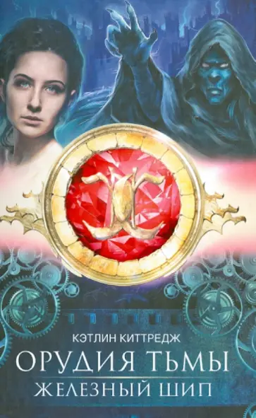 Кэтлин Киттредж - Орудия тьмы. Железный шип обложка книги