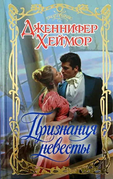 Дженнифер Хеймор - Признания невесты обложка книги