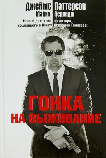 Паттерсон, Ледвидж - Гонка на выживание обложка книги