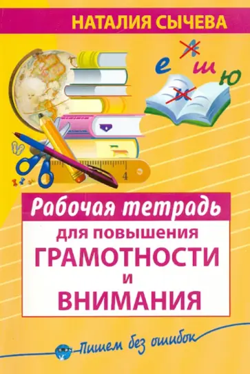 Наталия Сычева - Рабочая тетрадь для повышения грамотности и внимания обложка книги