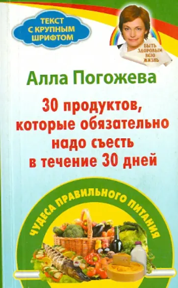 Алла Погожева - 30 продуктов, которые обязательно надо съесть в течение 30 дней. Чудеса правильного питания обложка книги