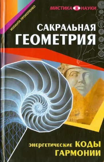 Иоланта Прокопенко - Сакральная геометрия. Энергетические коды гармонии обложка книги