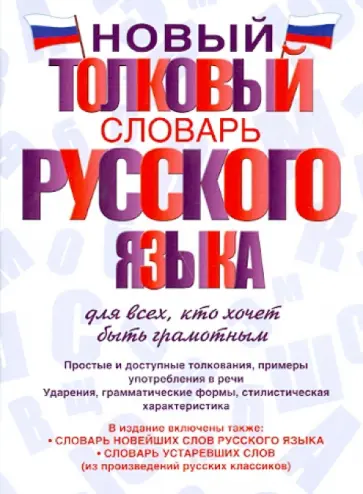 Алабугина, Шагалова - Новый толковый словарь русского языка для всех, кто хочет быть грамотным обложка книги