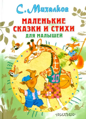 Сергей Михалков - Маленькие сказки и стихи для малышей обложка книги