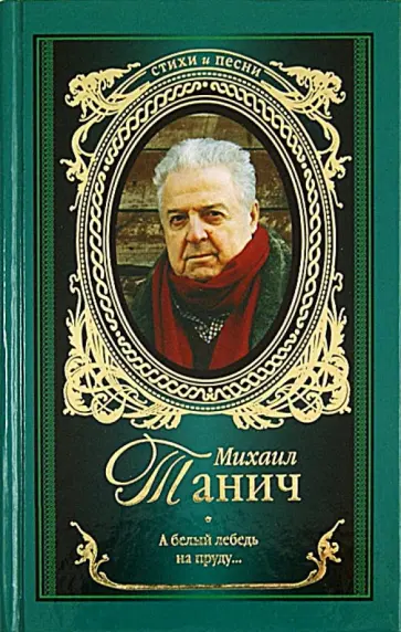 Михаил Танич - А белый лебедь на пруду... обложка книги