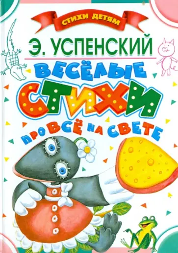 Эдуард Успенский - Весёлые стихи про всё на свете обложка книги