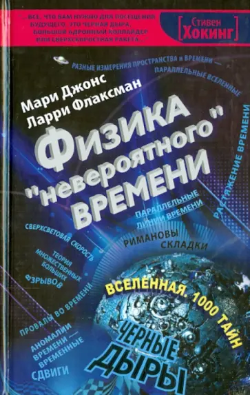 Джонс, Флаксман - Физика "невероятного" времени Джонс, Флаксман - Физика "невероятного" времени обложка книги