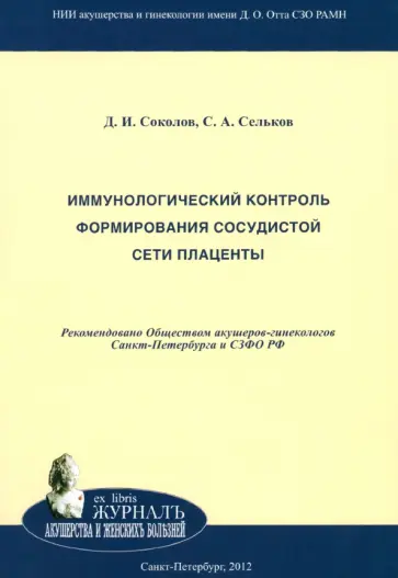 Сельков, Соколов - Иммунологический контроль формирования сосудистой сети плаценты Сельков, Соколов - Иммунологический контроль формирования сосудистой сети плаценты обложка книги