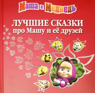 Маша и Медведь. Лучшие сказки про Машу и ее друзей обложка книги