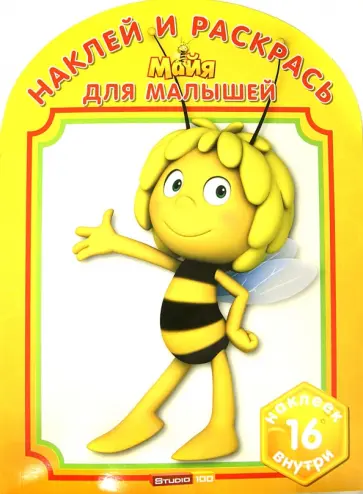Наклей и раскрась для малышей. Пчелка Мая (№1311) обложка книги