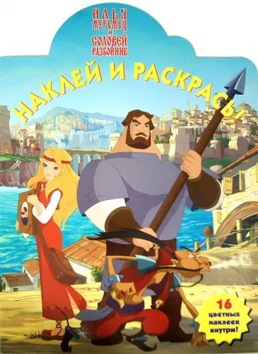 Илья Муромец и Соловей-Разбойник. Наклей и раскрась (№13193) обложка книги