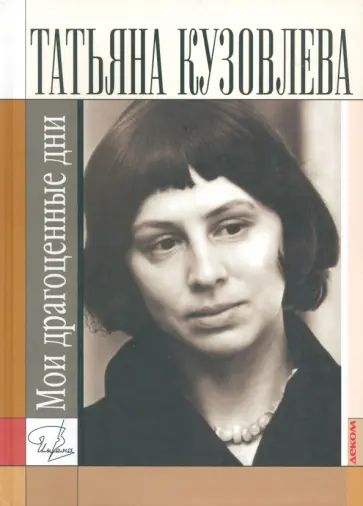 Татьяна Кузовлева - Мои драгоценные дни Татьяна Кузовлева - Мои драгоценные дни обложка книги