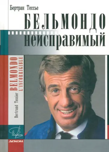Бертран Тессье - Бельмондо. Неисправимый Бертран Тессье - Бельмондо. Неисправимый обложка книги