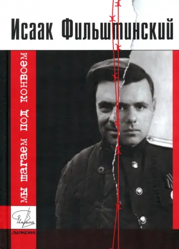 Исаак Фильштинский - Мы шагаем под конвоем. Рассказы из лагерной жизни Исаак Фильштинский - Мы шагаем под конвоем. Рассказы из лагерной жизни обложка книги