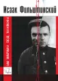 Фильштинский Исаак Моисеевич